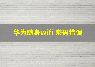 华为随身wifi 密码错误